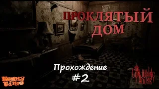 💥 The Conjuring House Прохождение #2 🔴 СТРИМ ИНДИ ХОРРОР ИГРА ПРОКЛЯТЫЙ ДОМ!