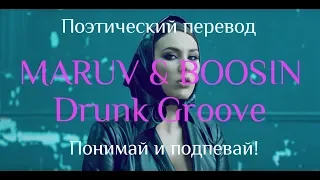 MARUV & BOOSIN - Drunk Groove (ПОЭТИЧЕСКИЙ ПЕРЕВОД на русский язык!)