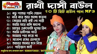 রাখি দাসি বাউল এর ভাইরাল ১০ টি গান II MP3 Song II Rakhi Desi Baul Top10 Hits Baul Gaan Baul mp3