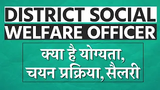 District Social Welfare Officer पद के लिए जानें क्या है योग्यता, चयन प्रक्रिया, सैलरी?