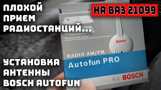 Установка активной антенны Bosch Autofun на ВАЗ 21099