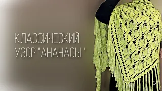 Шаль узором «Ананасы»/crochet shawl tutorial