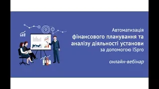 Фінансове планування і аналіз в системі ISpro