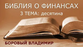 СУББОТНЯЯ ШКОЛА. ОБЗОР 3 УРОКА. | Десятина | БОРОВЫЙ ВЛАДИМИР