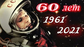 Он сказал, поехали... 12 апреля 1961 - 2021 / Юрий Гагарин