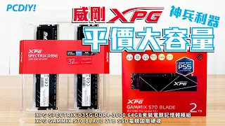 PCDIY!影音開箱：威剛XPG平價大容量神兵利器－XPG SPECTRIX D35G DDR4-3600 64GB電競記憶體模組、XPG GAMMIX S70 BLADE 2TB SSD電競固態硬碟