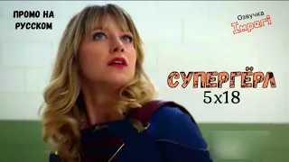 Супергёрл 5 сезон 18 серия / Supergirl 5x18 / Русское промо