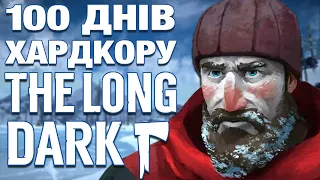 100 ДНІВ ХАРДКОРУ У THE LONG DARK | УКРАЇНСЬКОЮ