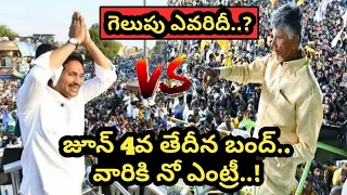 జూన్ 4వ తేదీన బంద్..| YSJAGAN VS CHANDRABABU NAIDU | TDPVSYSRCP | PAWANKALYAN