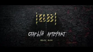 Трейлер "Старый артефакт" |BB|