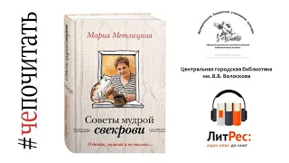 Мария Метлицкая «Советы мудрой свекрови. О детях, мужьях и не только…»