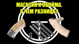 Магазин или обойма? В чем отличие?