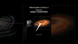 Чёрная дыра УНИЧТОЖИТ нашу галактику?