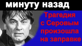 🔥Александр Серов  Трагедия с любимым певцом 🔥 Жена и дочь  в слезах 🔥 Чп 🔥