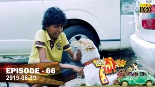 Hathe Kalliya | Episode 66 | 2019-08-19