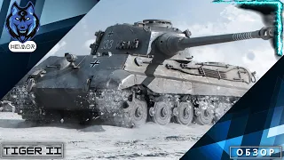 Tiger II - обзор после получения трех отметок