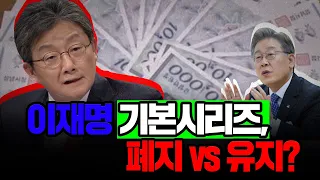 [100분토론] 이재명 기본시리즈, 폐지 vs 유지?