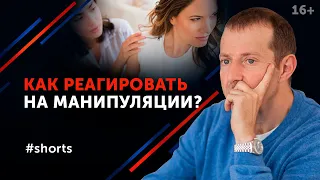 Как отвечать манипулятору? Защита от манипуляции #shorts