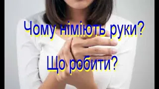 Оніміння рук. Чи можна самому вирішити цю проблему?