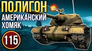 War Thunder: Полигон | Эпизод 115