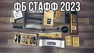 Мой фб Стафф за 2023 год