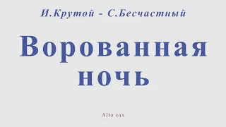 Ворованная ночь. И.Крутой - С.Бесчастный. Для альт саксофона