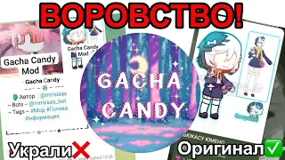 НАГЛЫЙ ОБМАН, И ВОРОВСТВО ЧУЖИХ РАБОТ! GACHA CANDY MOD