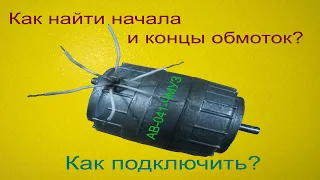 Как найти начала и концы обмоток электродвигателя