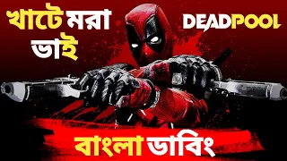 Deadpool bangla funny dubbing video | Dub noz