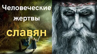 Человеческие жертвоприношения у восточных славян: правда или наглая ложь?