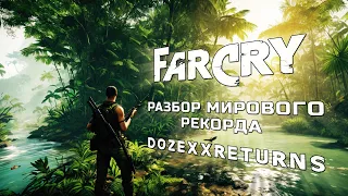 Разбор эпичного мирового рекорда по Far Cry.