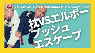 【嶋田裕太】 枕VSエルボープッシュエスケープ