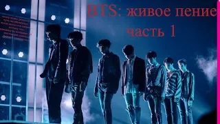 BTS БЕЗ ФАНЕРЫ // BTS: живое пение. часть1