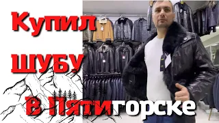 ВЛОГ: Купил себе мужскую зимнюю шубу в Пятигорске на КМВ в МИР МЕХА на рынке Людмила на 2 этаже))