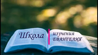 Школа изучения Евангелия (по семинару анализ пророчеств). Встреча № 2 от 05.11.22