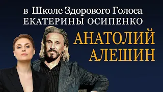 Певец Анатолий Алешин в гостях у Школы здорового голоса Екатерины Осипенко