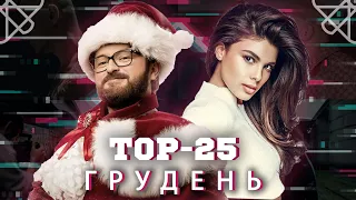 ТОП 25 КЛИПОВ/ ПЕСЕН ЗА ДЕКАБРЬ 2020 В YOUTUBE / УКРАИНСКАЯ МУЗЫКА TOP 25