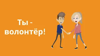 Как стать волонтером на сайте Dobro.ru