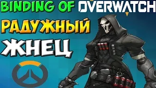 Радужный Жнец - The Binding of Overwatch