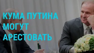 Первое заседание новой Госдумы. "МегаДело" Навального. Кум Путина в ожидании ареста | ГЛАВНОЕ