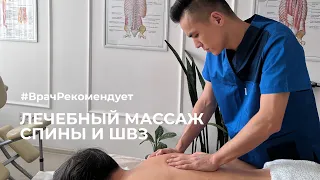 Лечебный массаж спины и швз для крепкого здоровья | Врач рекомендует