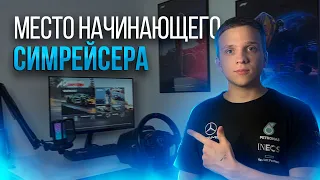 Обзор бюджетного места симрейсера для стримов