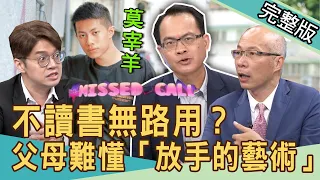 【新聞挖挖哇】不讀書無路用？「放手的藝術」父母多難懂？ 20200918｜來賓：許聖梅 李介文 馬在勤 黃益中  許常德