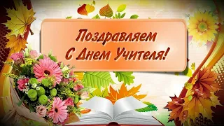 НАШИ МИЛЫЕ УЧИТЕЛЯ | НА ДЕНЬ УЧИТЕЛЯ