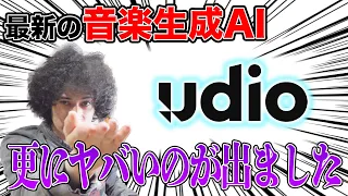 さらにヤバい音楽生成AIが登場！進歩のスピードに理解が追いつかない【udio】