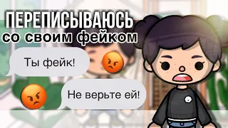 Переписываюсь со своим ФЕЙКОМ!😡// Украл мои посты!// Тока бока// Sireana