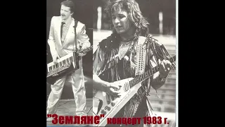 Концерт группы "Земляне"  1983 год.