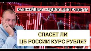 Важнейшая неделя для рынков. Спасет ли ЦБ РОССИИ  рубль? Прогноз курса доллара на осень 2023 года