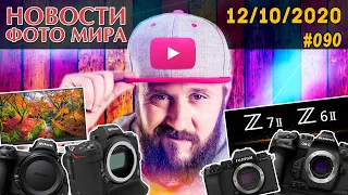 ФОТО НОВОСТИ #90 | Nikon Z6 II | Nikon Z7 II | Nikon Z9 | Fujifilm X-S10 | Dell UP3221Q