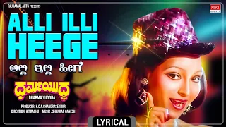 Alli Illi Heege - Lyrical Video | Dharma Yuddha | Ambareesh, Pooja Saxena | Kannada Old Movie Song